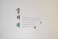 궁서채 당진점