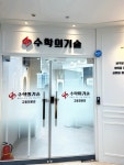 수학의기술삼각산점리팩토링 | 수학의기술학원 중계 은사점 고등관