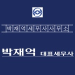 박재성세무사무소 | 박재억세무사사무소