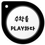 플레이팩토광명센터교습소 | 플레이팩토 송파헬리오시티교습소