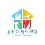 홈케어특수부대