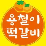 용철이떡갈비