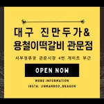 용철이떡갈비관문 | 진만두가&용철이떡갈비 관문시장점
