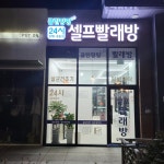 위시팡팡셀프빨래방새동네점 | 클린팡팡 셀프빨래방 내동점