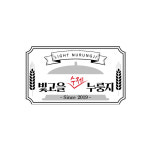 현미누룽지 건강원 | 현미찹쌀 수제 누룽지