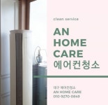 안홈케어