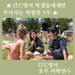 아이티씨영어교습소세종나성점 | 아이티씨(ITC)영어 세종새롬지점