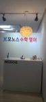 모노스영수학원