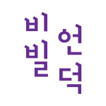 비빌언덕마을빈티지 | 비빌언덕