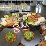춘천닭갈비 웅쓰 남춘천역점