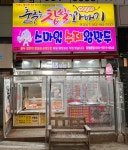 금화수제왕만두 | 춤추는찹쌀꽈배기 스마일수제왕만두