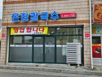 은경네 칼국수 | 온정칼국수
