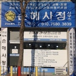 우현손해사정 | 관심과행복 손해사정
