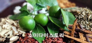 월화한방약선꽃차교육원 | 소미다미한방꽃차교육원