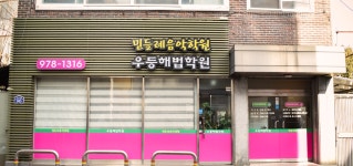 민들레음악학원우등해법학원 | 민들레음악학원 우등해법학원