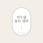 (주)네오팜 미드림센터 | 미드림뷰티센터