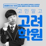 고려영어수학전문학원