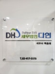 세무법인다현COEX지점 | 세무법인 다현 강남지점