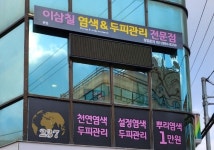 이삼칠 염색두피관리 청주지사 | 이삼칠 염색&두피관리