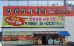 원식자재할인마트 | 창원식자재마트 신마산점