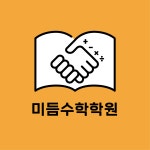 미듬수학학원