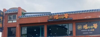 진짜짬뽕진뽕봉포점 | 진짜짬뽕 진뽕 본점