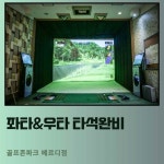 골프존파크베르디점