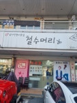 영희머리방 | 철수머리