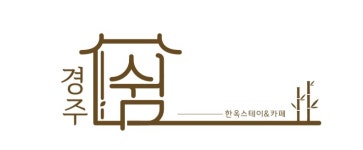 쉼한옥이용원 | 경주 쉼, 한옥스테이