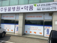 한주동물병원약품 | 한주동물병원