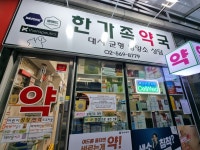 한가족약국