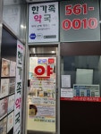 한가족약국