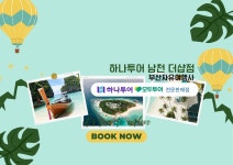 하나뉴부산투어여행사 | 하나투어 부산자유여행사