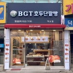 비지티(BGT)호두단팥빵 덕소점 | BGT호두단팥빵 덕소점