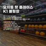 K1볼링 오치