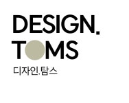 미성컴퍼니;탐스 | 디자인 탐스