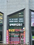 해리정독영어교습소 | 정독영어교습소