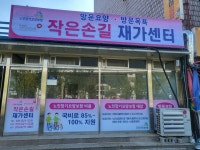 작은손길재가센터 시설 사진
