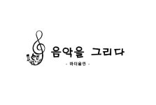 음악을 그리다 바이올린교습소
