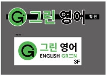 그린영어학원