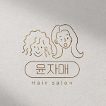 윤자매헤어살롱