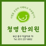 청명한의원