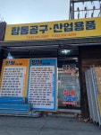 철근가공가설산업공구임대 | 합동공구가설재