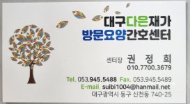 대구다은재가방문요양간호센터 시설 사진