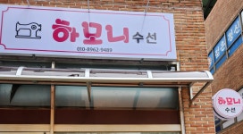 하모니수선