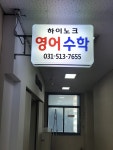 하이노크영수학원