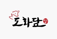 도화담대흥식당 | 도화담