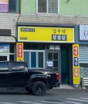 이가옹구삼겸살 | 갑부네삼겸살 동문점