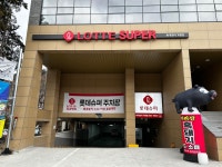롯데슈퍼 화개장터 가맹점 | 롯데슈퍼 화개장터점
