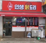 금촌 인생닭도리